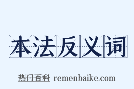本法反义词是什么意思的图片